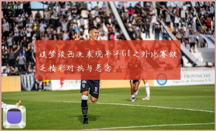 追梦谈西决表现平平G1之外比赛缺乏精彩对抗与悬念