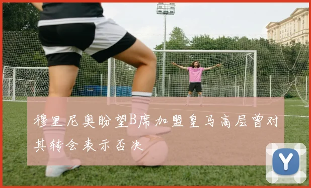 穆里尼奥盼望B席加盟皇马高层曾对其转会表示否决