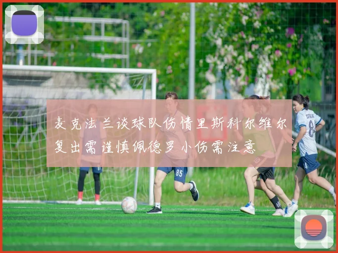麦克法兰谈球队伤情里斯科尔维尔复出需谨慎佩德罗小伤需注意