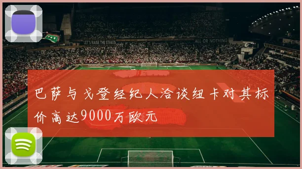 巴萨与戈登经纪人洽谈纽卡对其标价高达9000万欧元